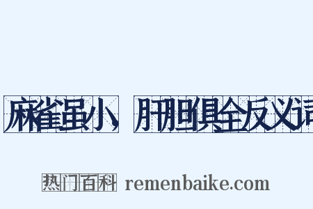 麻雀虽小，肝胆俱全反义词是什么意思的图片